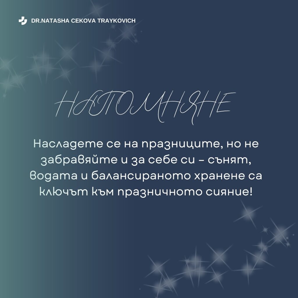 Празниците са изпълнени с радост, вкусна храна и късни вечери, но е важно да намерите баланс, за да се чувствате добре и да изглеждате свежи. Ето няколко лесни стъпки: