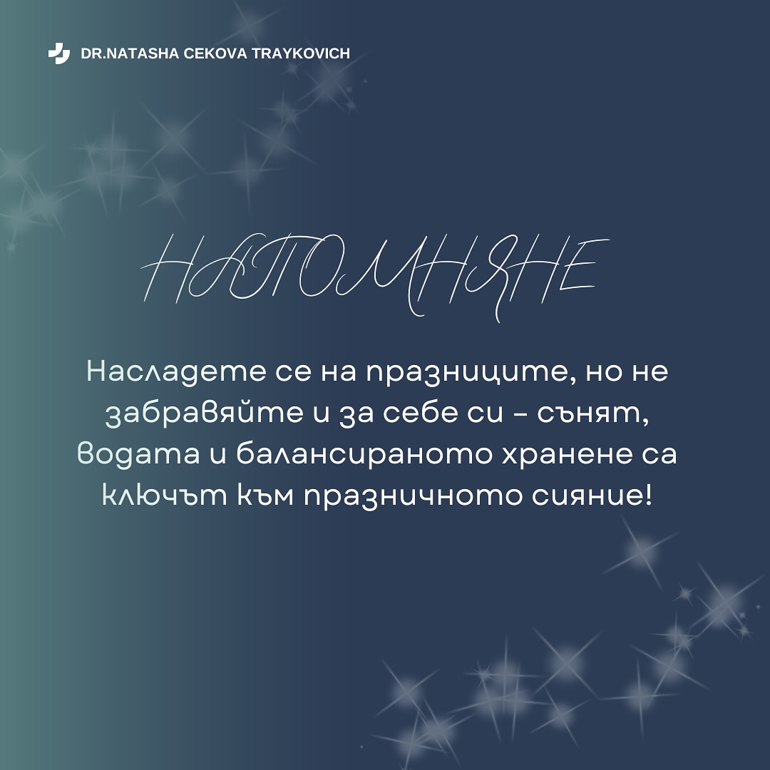 Празниците са изпълнени с радост, вкусна храна и късни вечери, но е важно да намерите баланс, за да се чувствате добре и да изглеждате свежи. Ето няколко лесни стъпки: