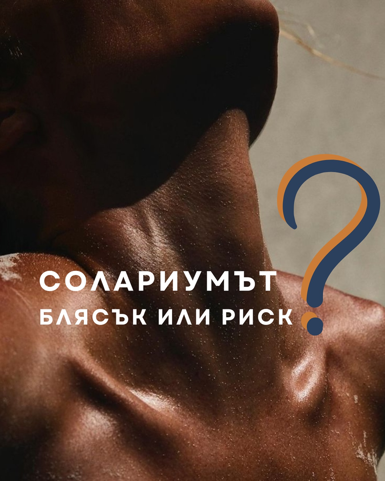 Солариумът: бърз тен или дълготрайна вреда?